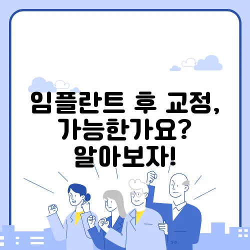 임플란트 후 교정, 가능한가요? 알아보자!