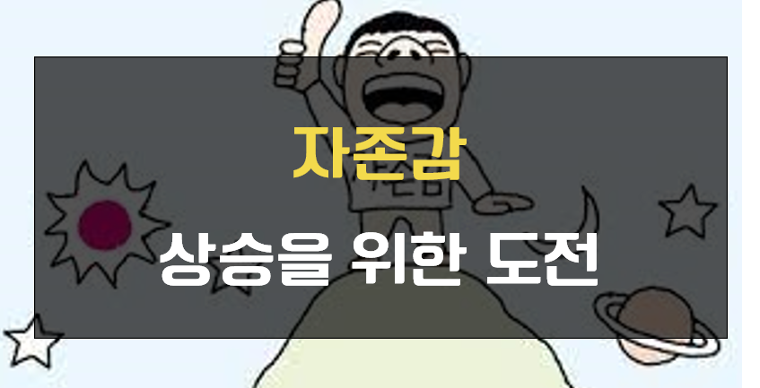 자존감 상승