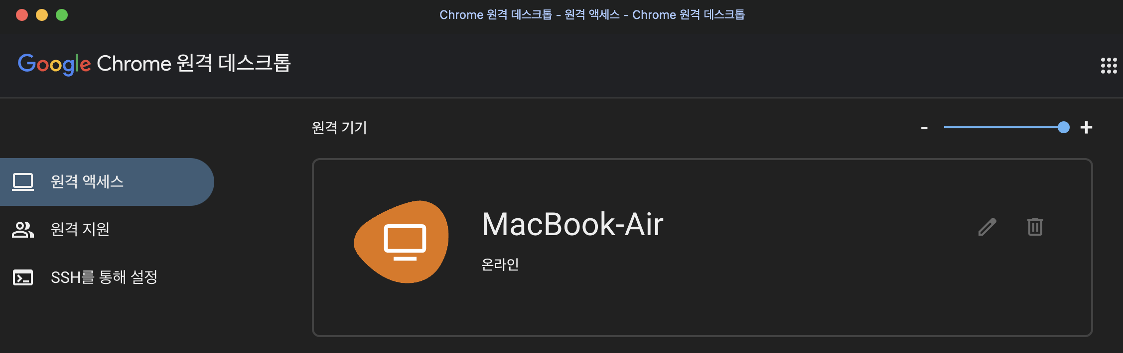 Google 원격 데스크톱 원격 기기 설정