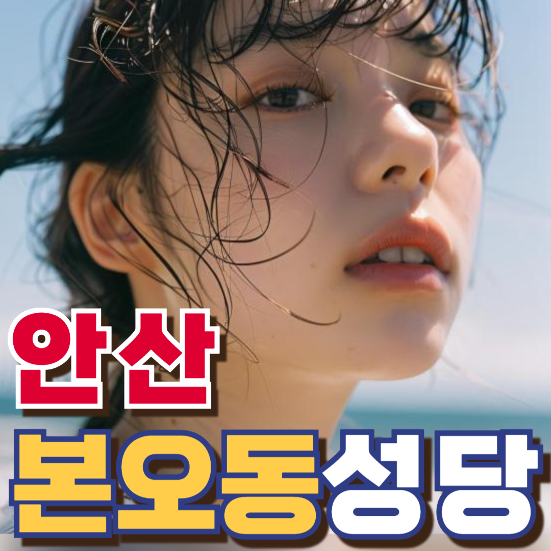 본오동성당