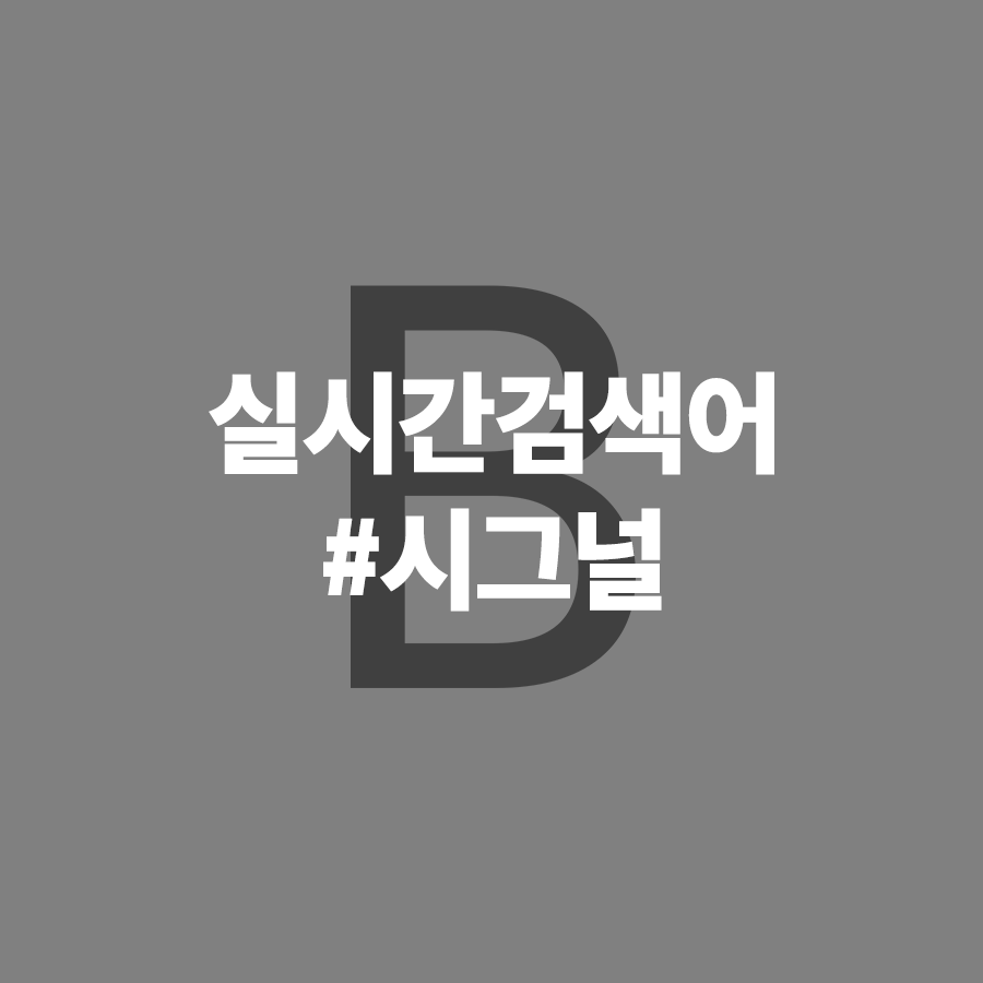  폐지된 실시간 검색어 순위 확인 가능한 사이트 (feat. 시그널)