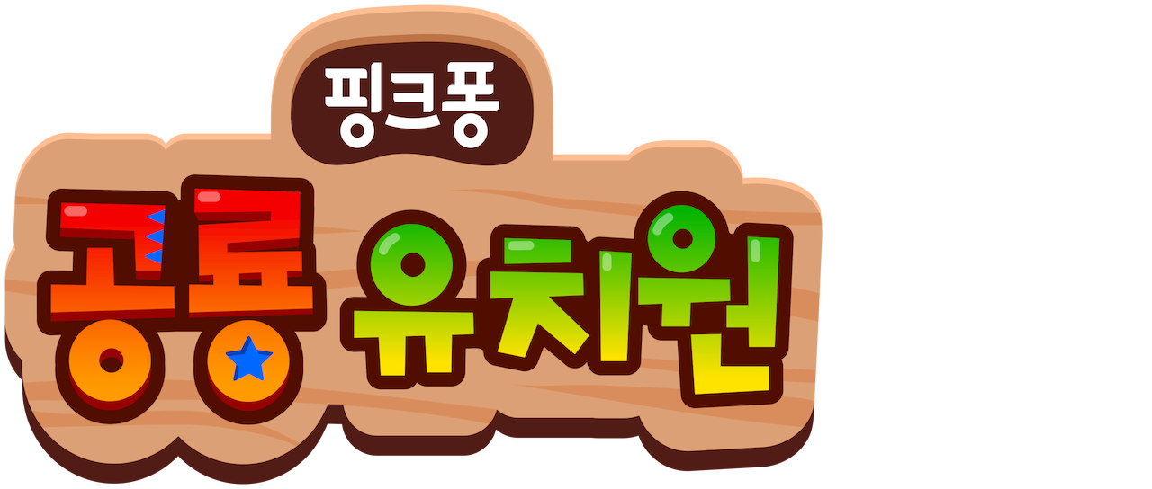 핑크퐁 공룡유치원