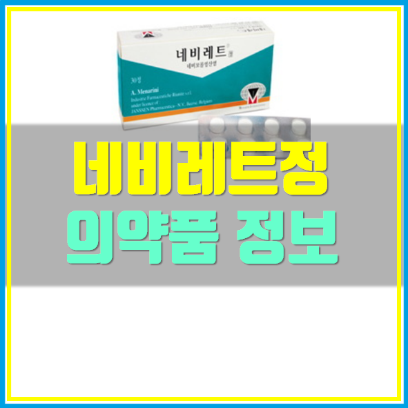  네비레트정 효능 복용법
