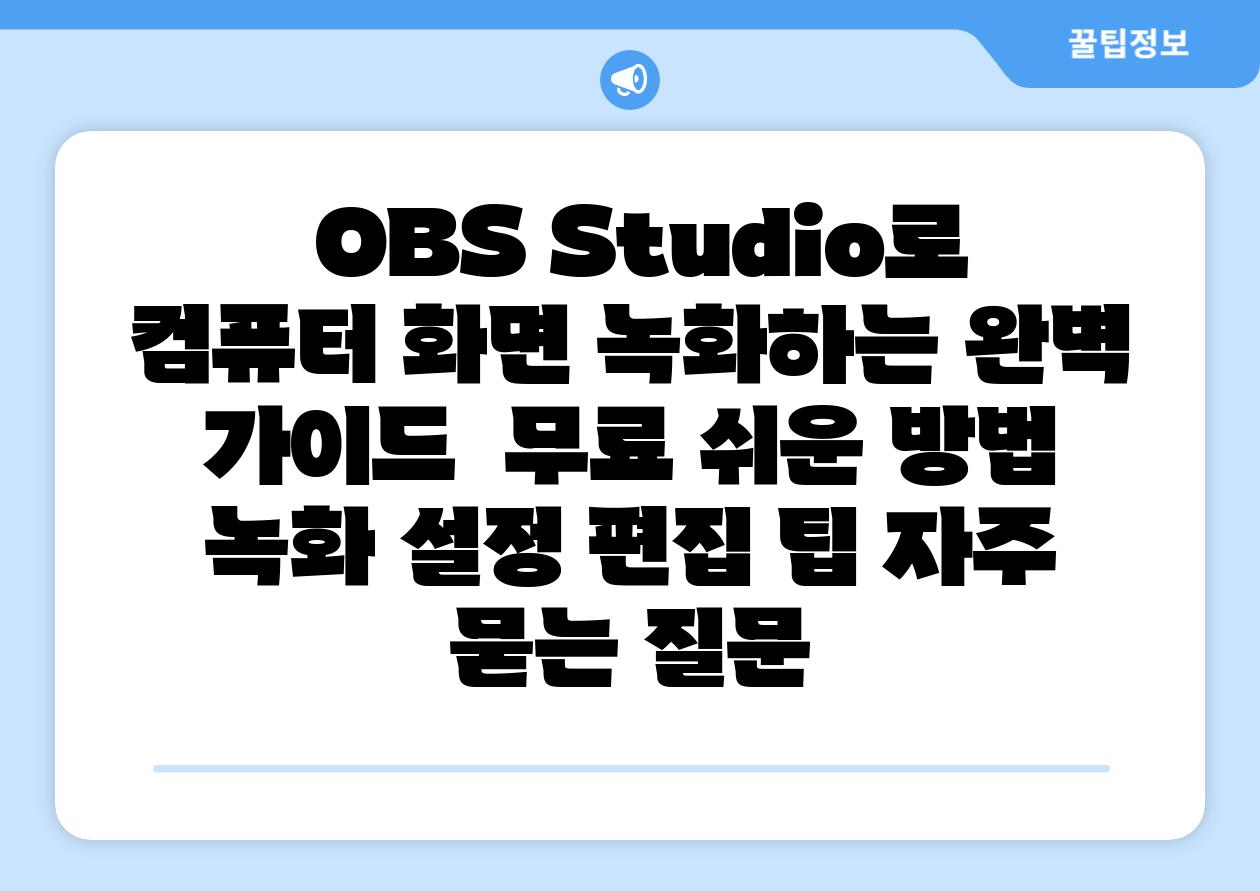 OBS Studio로 컴퓨터 화면 녹화하는 완벽 설명서 무료 쉬운 방법 녹화 설정 편집 팁 자주 묻는 질문