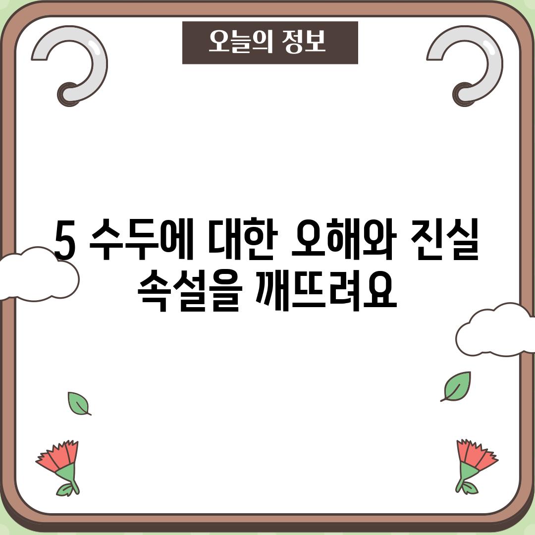 5. 수두에 대한 오해와 진실: 속설을 깨뜨려요!