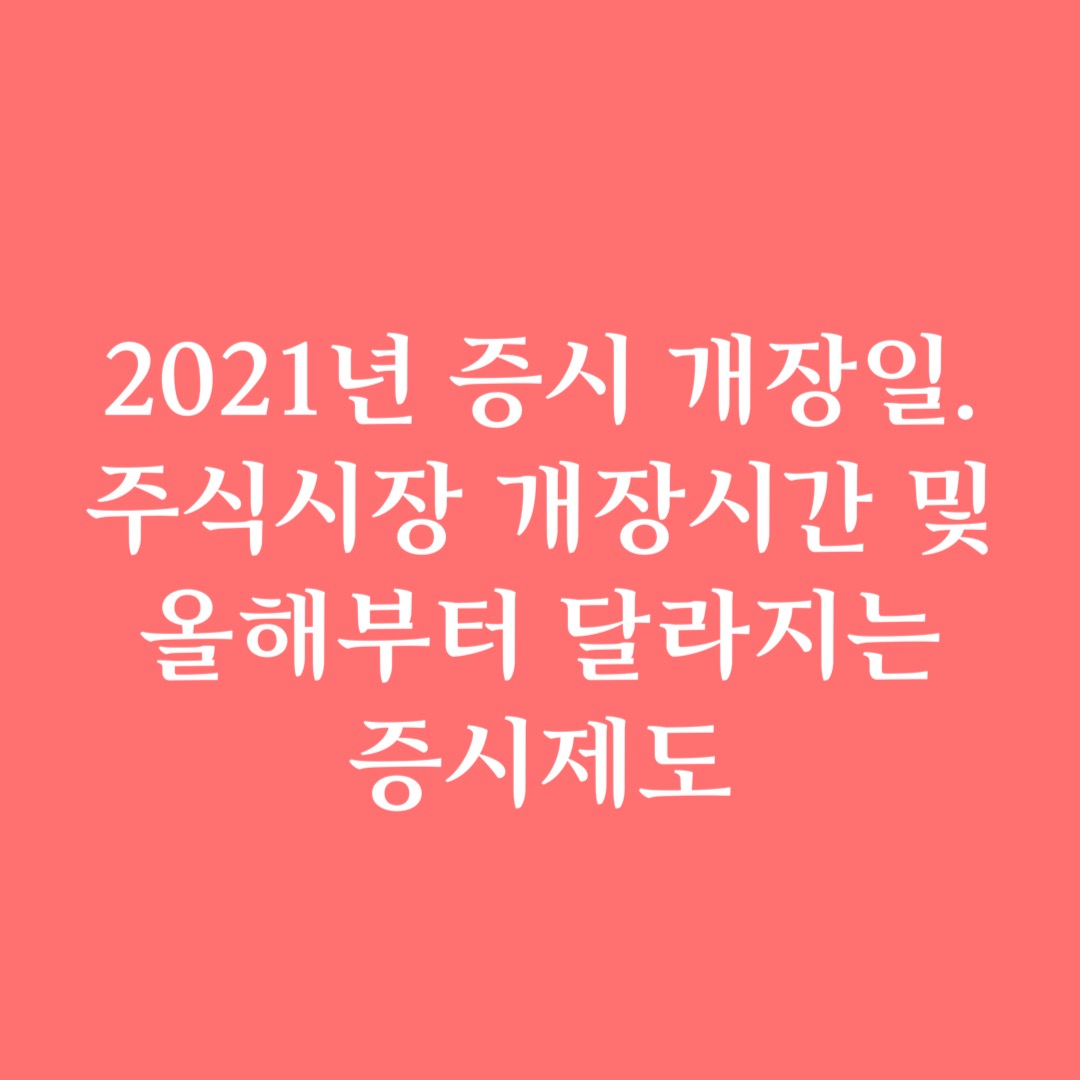  2021년 증시 개장일. 주식시장 개장시간