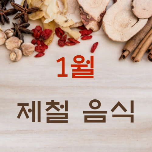  1월 제철음식 TOP7