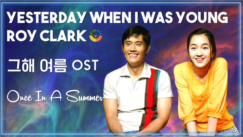  [그해 여름 OST] Yesterday When I Was Young - Roy Clark 가사해석 /Movie that you watch on OST-Once In A Summer