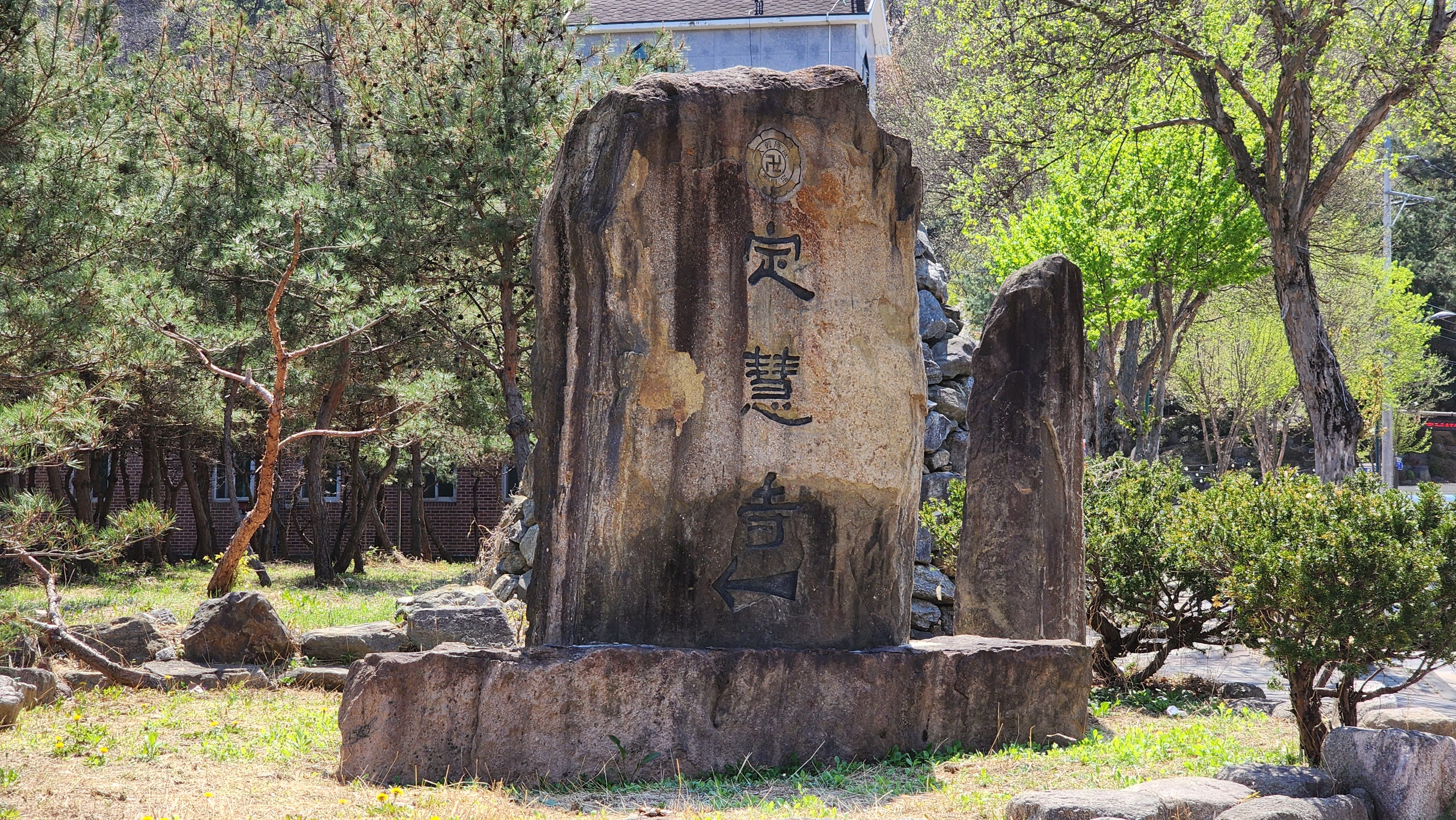 정혜사(定慧寺) 표지석