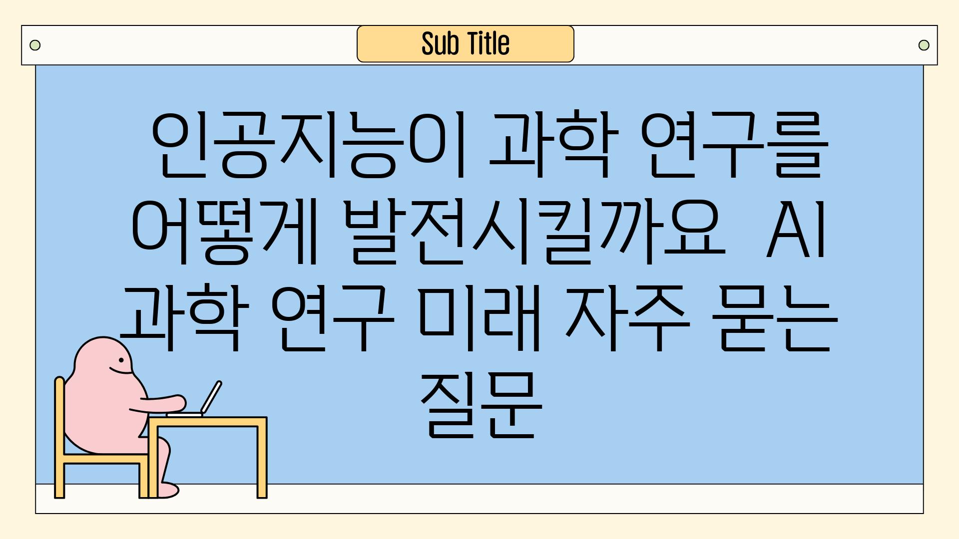  인공지능이 과학 연구를 어떻게 발전시킬까요  AI 과학 연구 미래 자주 묻는 질문