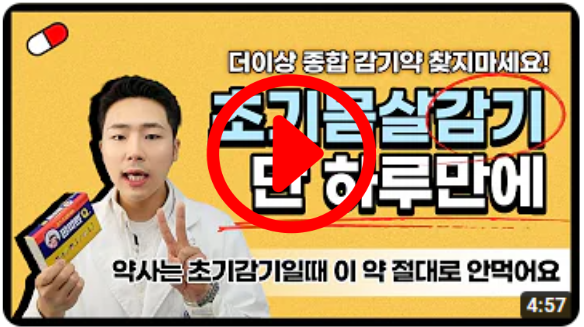 초기 몸살감기 단 하루만에 낫는 방법