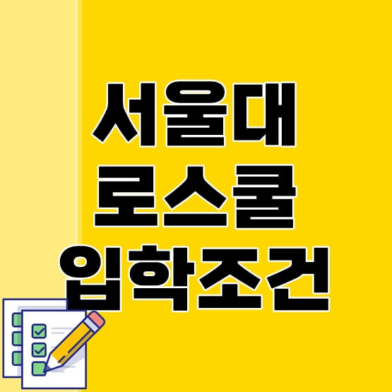 서울대-로스쿨-입학조건-thumbnail