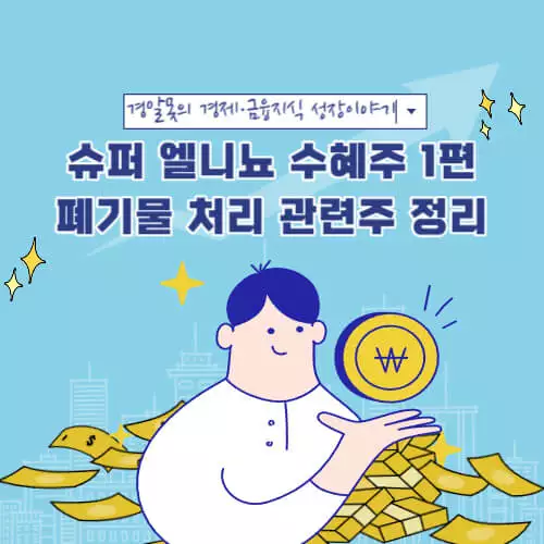  [국내 주식] 슈퍼 엘니뇨 수혜주 1편 - 폐기물 처리 관련주 정리