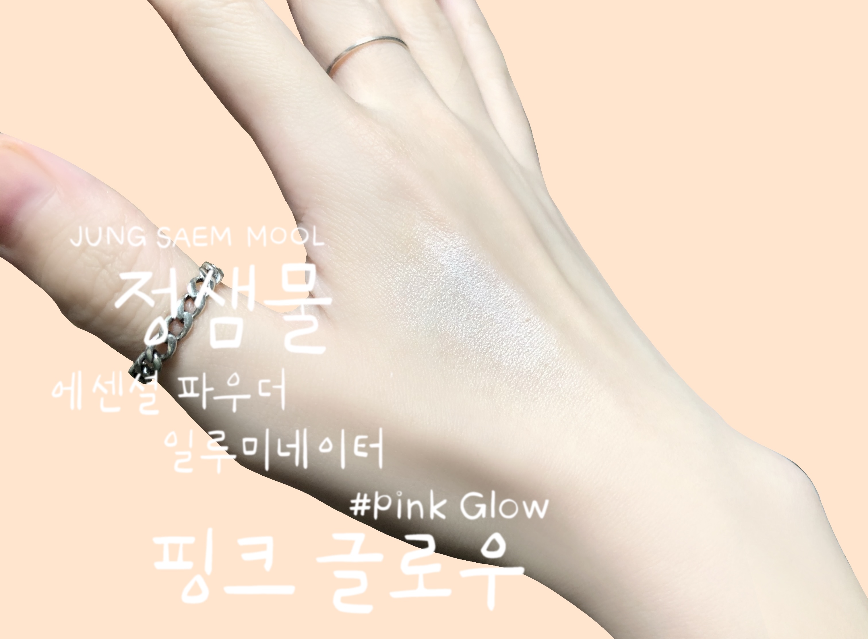  구매후기)발색:파우더에 핑크펄이 팡팡!! 핑크빔 반짝이는 정샘물 에센셜 파우더 일루미네이터 핑크 글로우