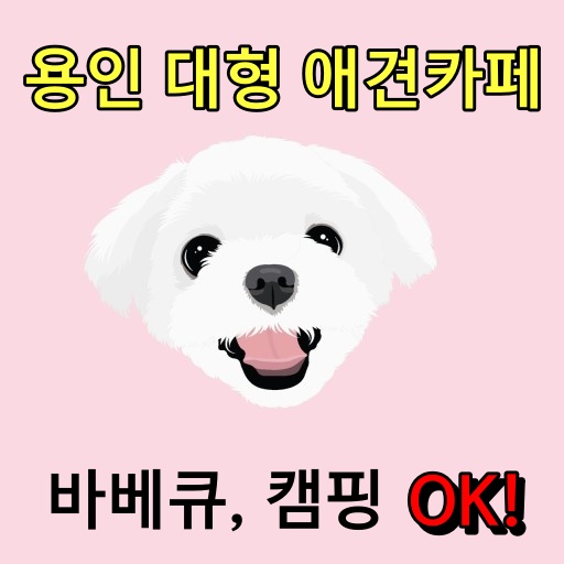  용인 애견카페 및 캠핑BBQ 추천 - 컨츄리독 힐링파크