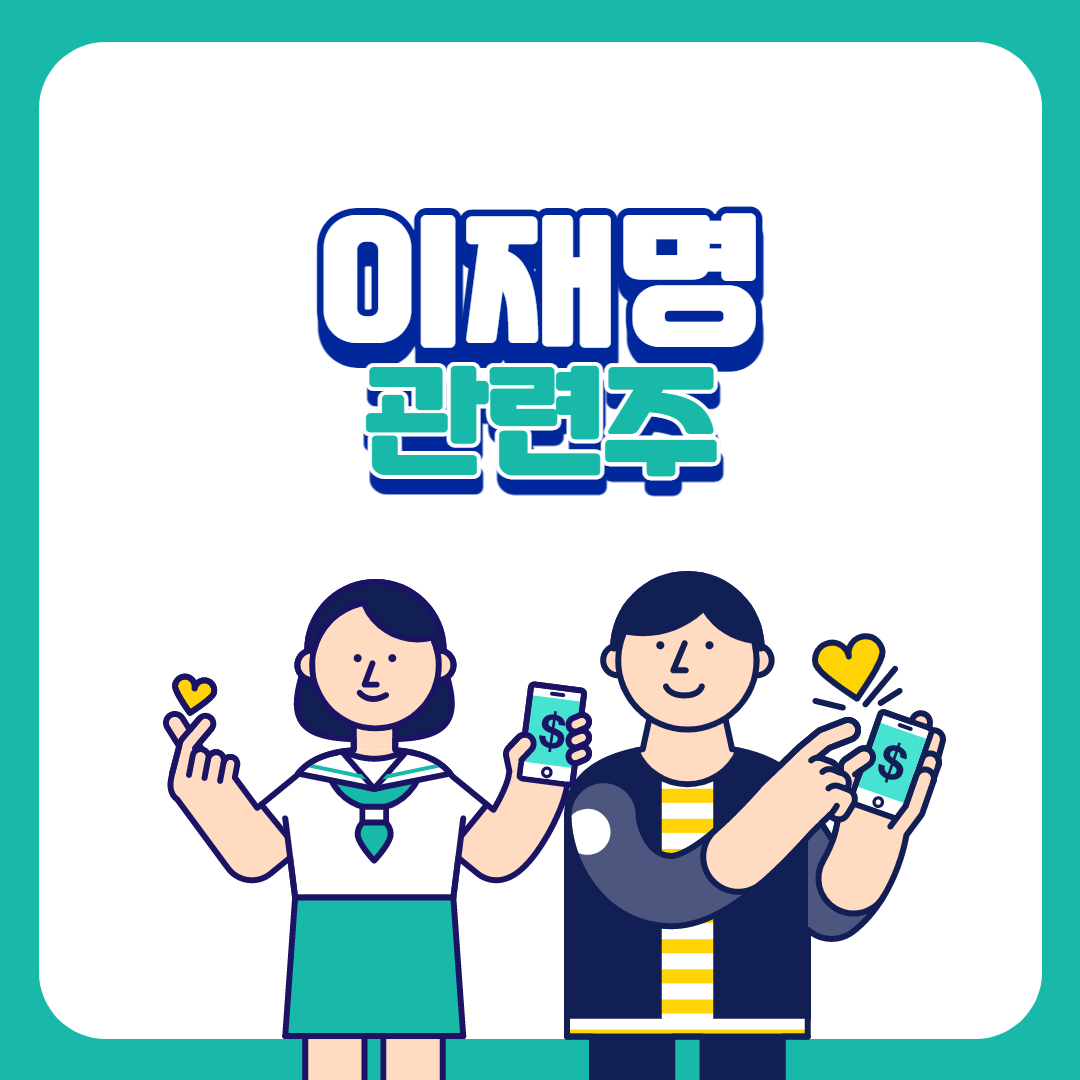  이재명 관련주 정리 ( 5종목 )