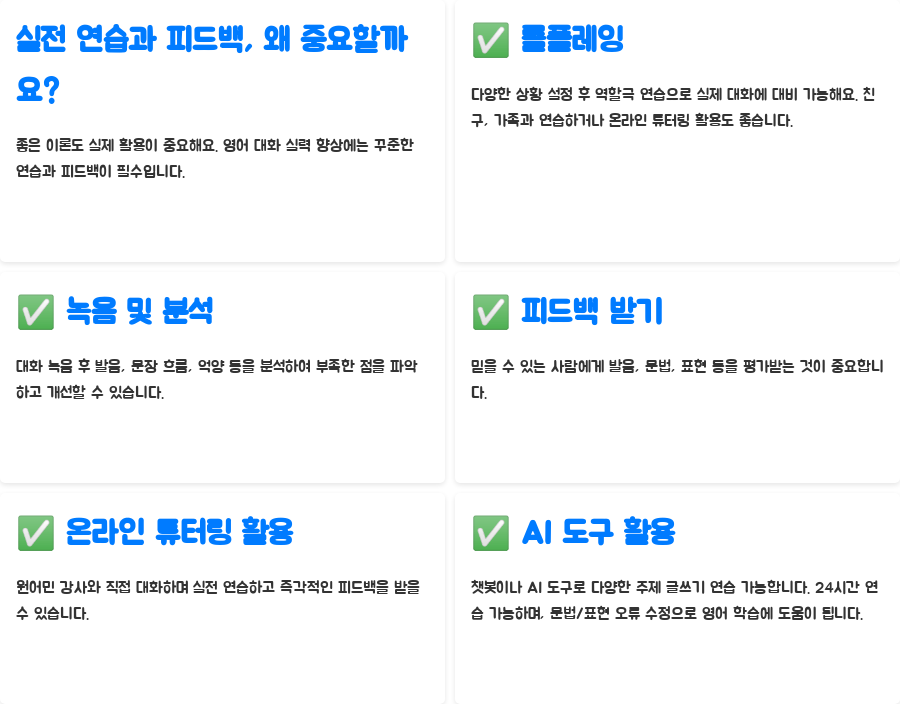 영어강의: 자신감 넘치는 대화 쓰기 비법 공개! - 꾸준한 연습과 피드백: 실력 향상의 지름길! - 실전 연습과 피드백, 왜 중요할까요? 영어강의: 자신감 넘치는 대화 쓰기 비법 공개! - 꾸준한 연습과 피드백: 실력 향상의 지름길! - 실전 연습과 피드백, 왜 중요할까요?