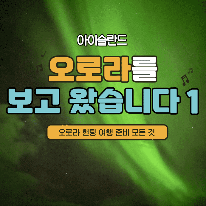 오로라 헌팅 자유여행 모든 것 썸네일