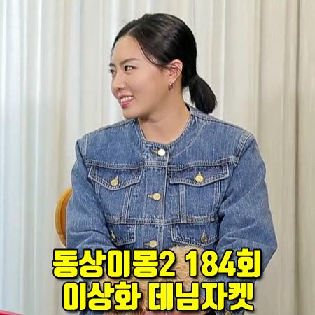  동상이몽2 184회 이상화 데님자켓 :: SJYP 데님 아웃포켓 노카라 자켓