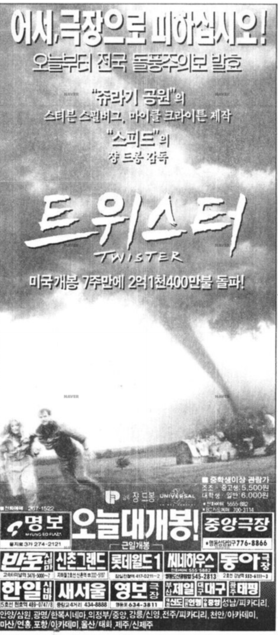 1996년 7월 3일 국내 개봉한 &lt;트위스터&gt;