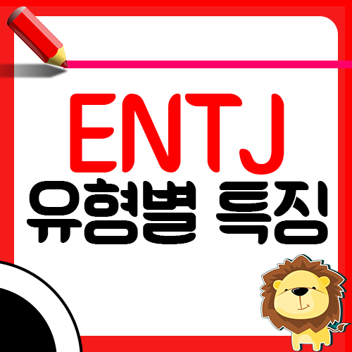 MBTI 유형별 특징(ENTJ), 장단점, 성향, 연인관계, 궁합, 직업 알아보기1