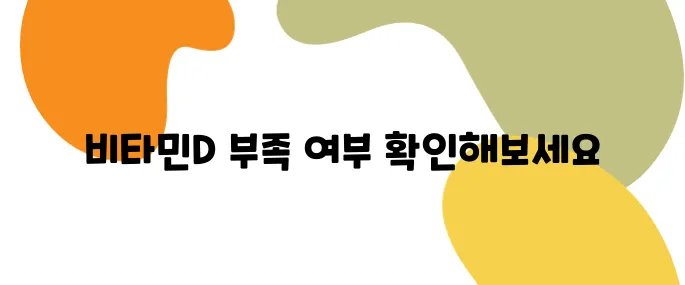 비타민D 부족 증상 체크리스트, 당신도 해당될 수 있다!