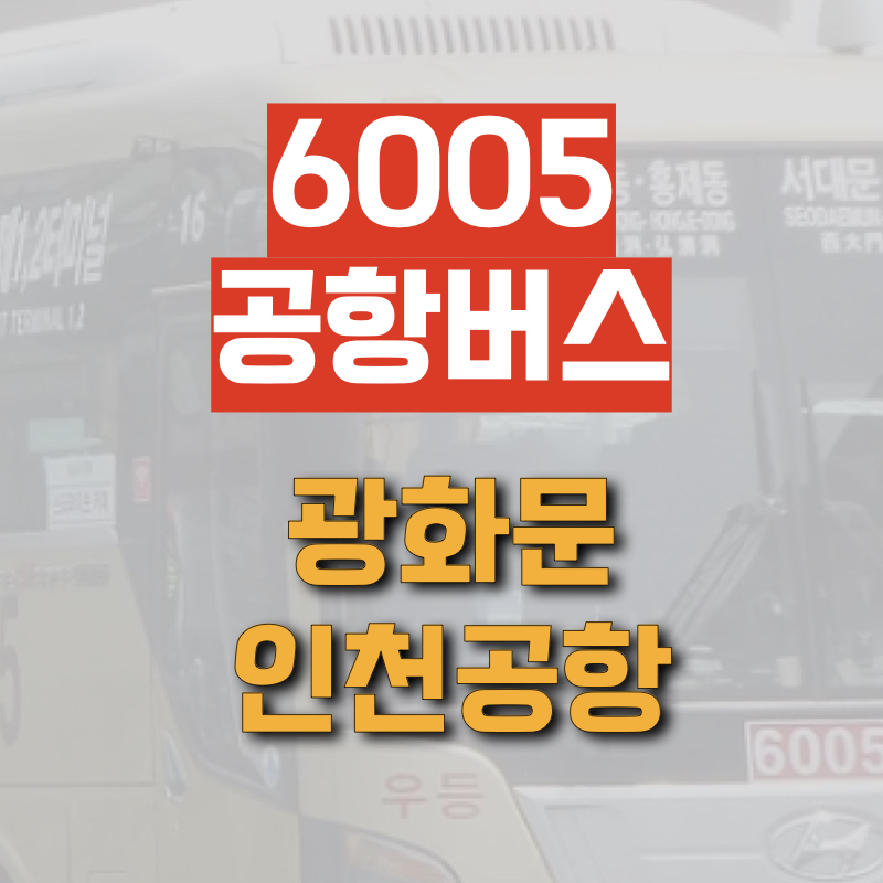 광화문에서 인천공항으로 운행하는 6005번 공항버스 정보