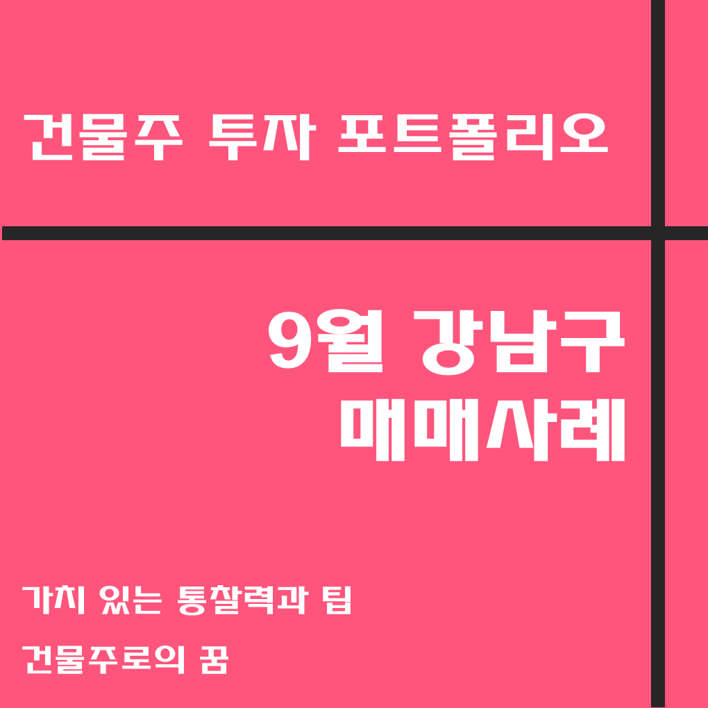  나는 건물주가 되고 싶다 건물주 첫걸음 꼬마빌딩 매매사례, 9월 강남구 거래사례 모음집, 강남구 부동산 사이버 임장기