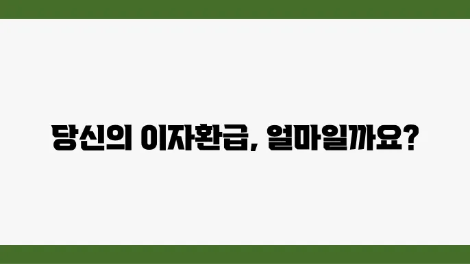 자영업자 이자환급 캐시백 최대 300만 원 나는 얼마 받을까