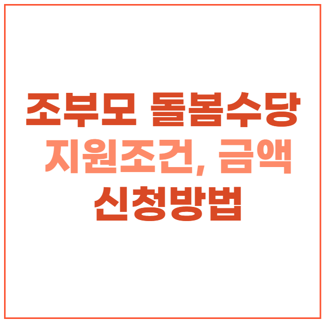  조부모 돌봄수당 지원조건 지원금액 서울형 아이돌봄비 신청방법