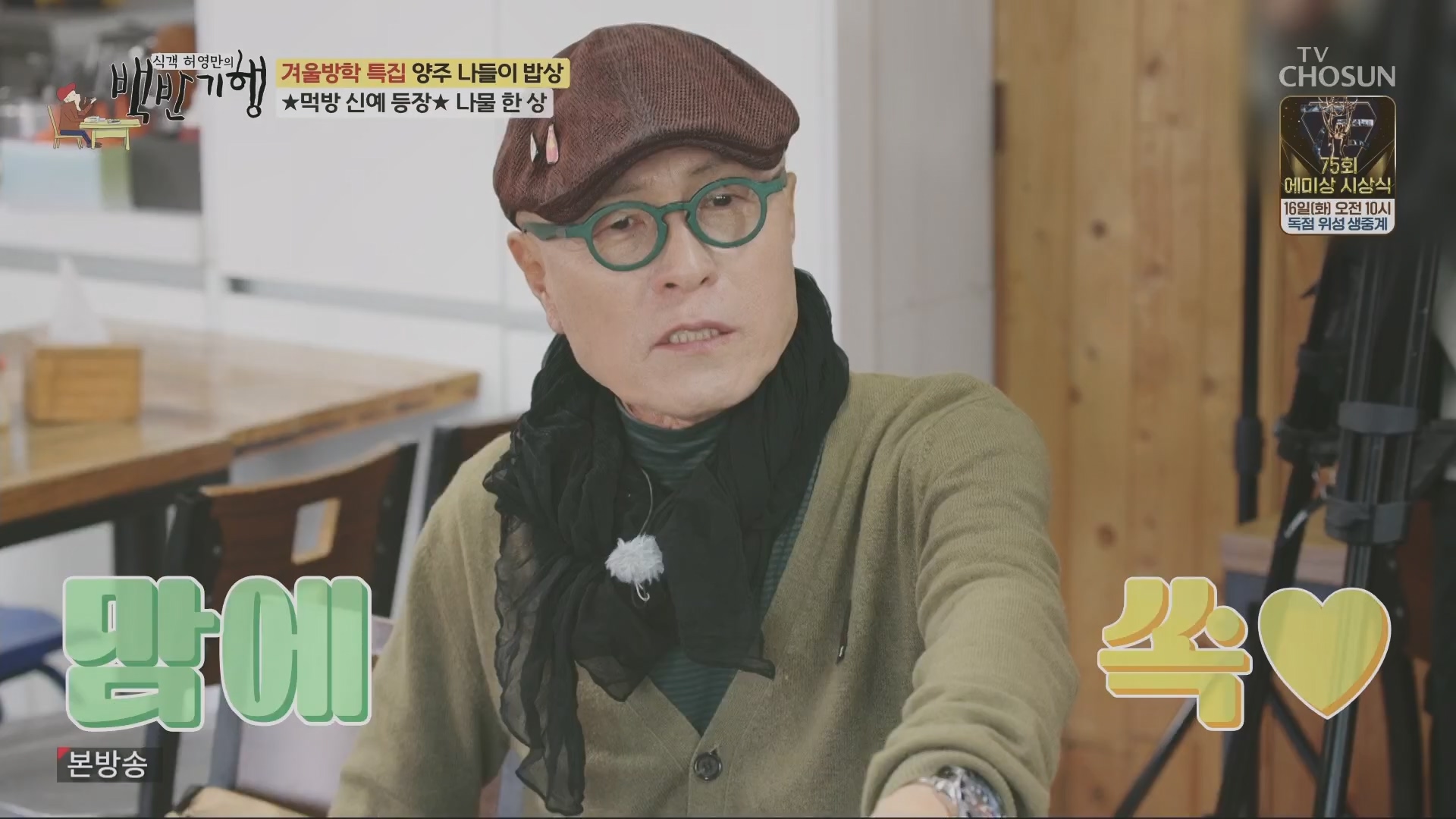 식객 허영만의 백반기행.E230.240112p.H264-F1RST.mp4_20240113_202429.481.jpg