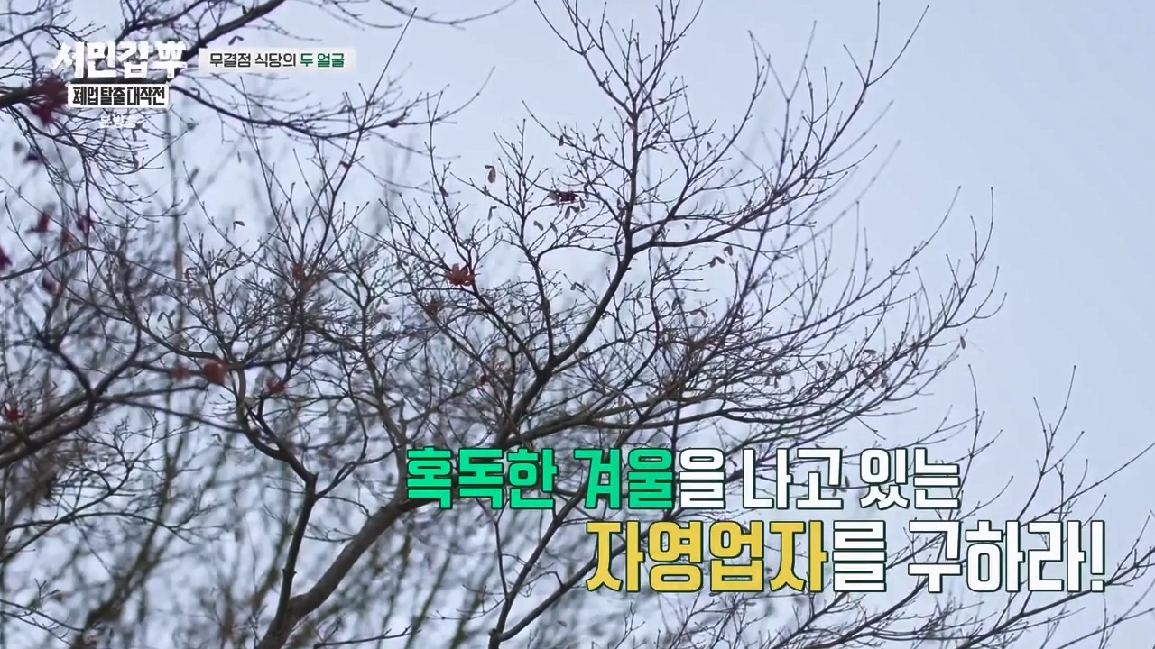 서민갑부 폐업 탈출 대작전.E29.240303p-NEXT.mp4_20240303_155918.585.jpg