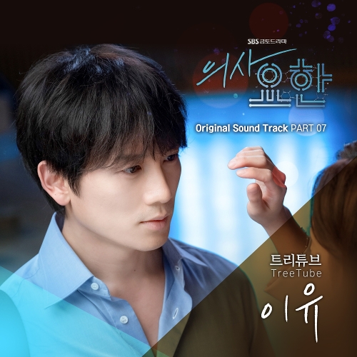  트리튜브 (Tree Tube) 이유 듣기/가사/앨범/유튜브/뮤비/반복재생/작곡작사