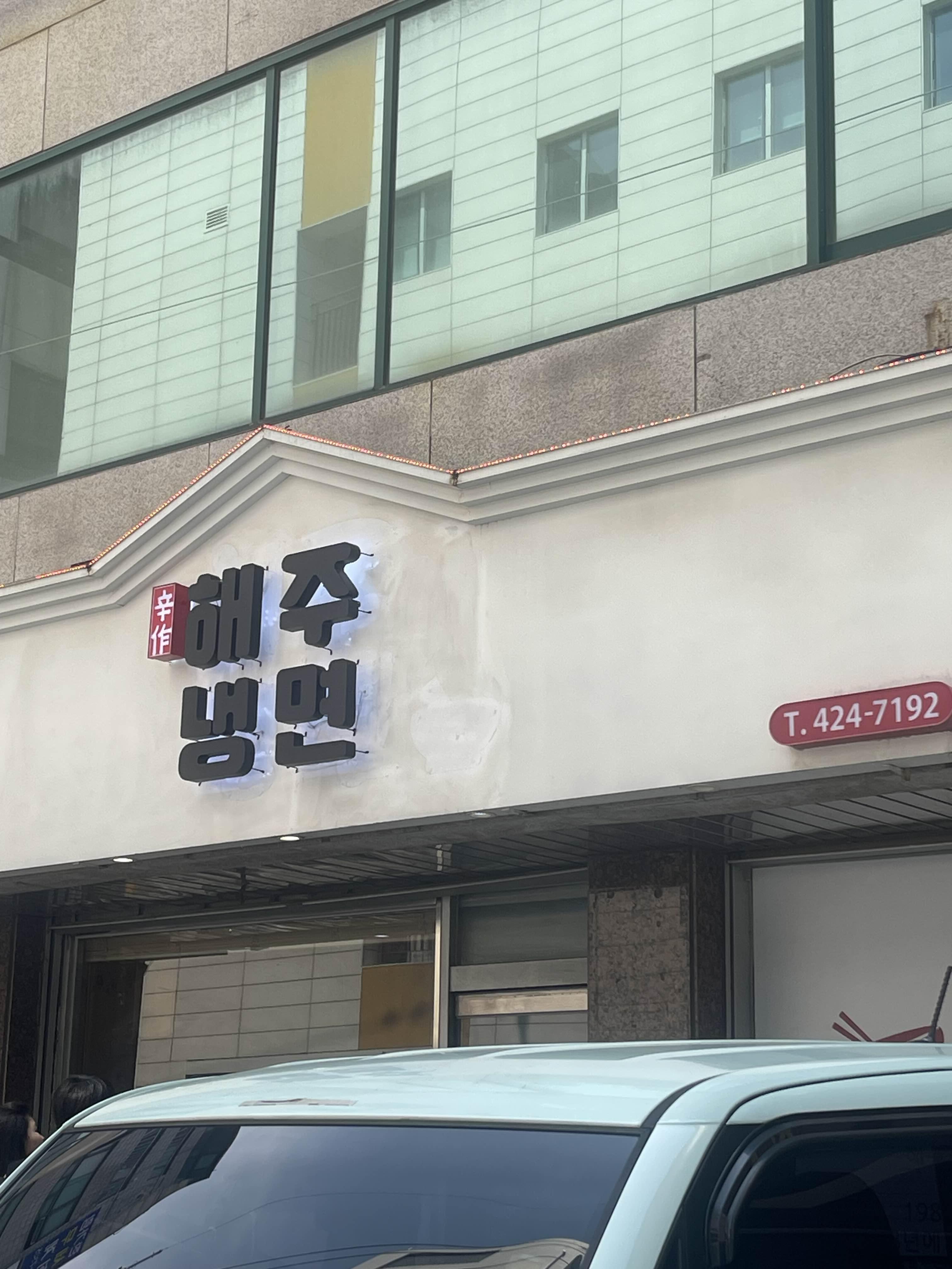  [내돈내산 맛집/서울 냉면]해주냉면 본점 맛집 찐후기(위치/주차꿀팁)