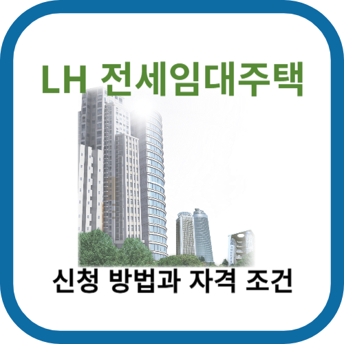 LH 전세임대주택 신청 방법과 자격 조건