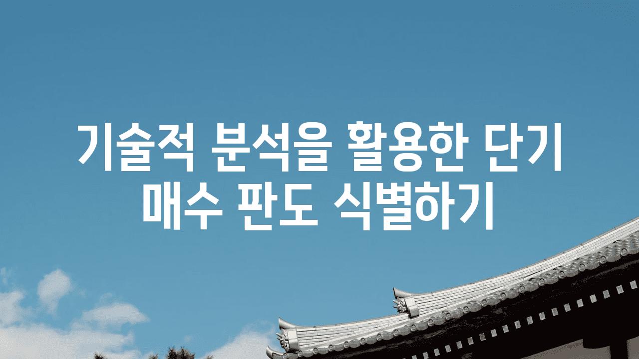 기술적 분석을 활용한 단기 매수 판도 식별하기