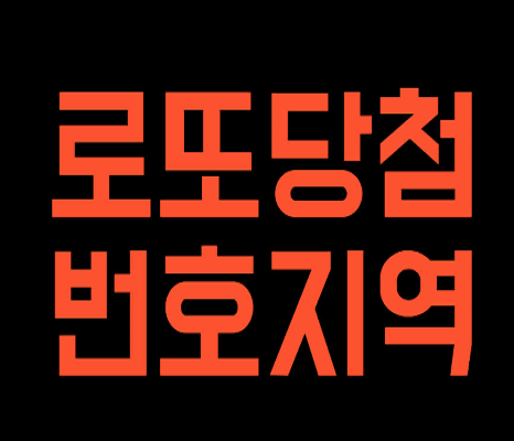  로또번호추천 지금 어떤번호 예상하시나요?