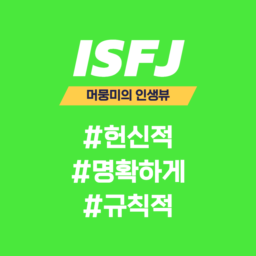  [MBTI] ISFJ 유형과의 소통