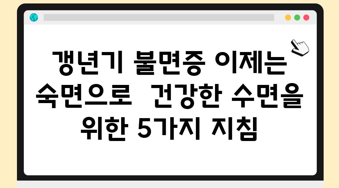 갱년기 불면증 이제는 숙면으로  건강한 수면을 위한 5가지 방법