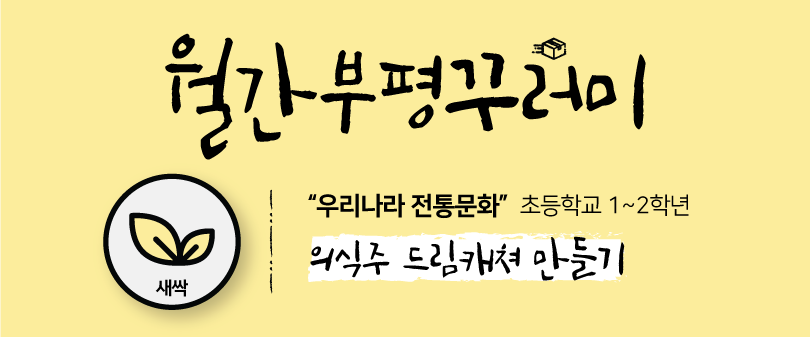  [6/15 9:00~ / 초등1~2년] 월간부평꾸러미(새싹)