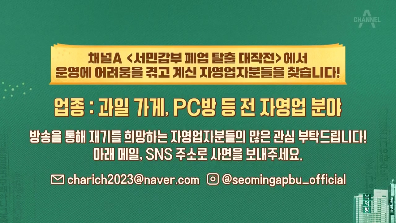 서민갑부 폐업 탈출 대작전.E06.230827p-NEXT.mp4_20230828_202034.083.jpg