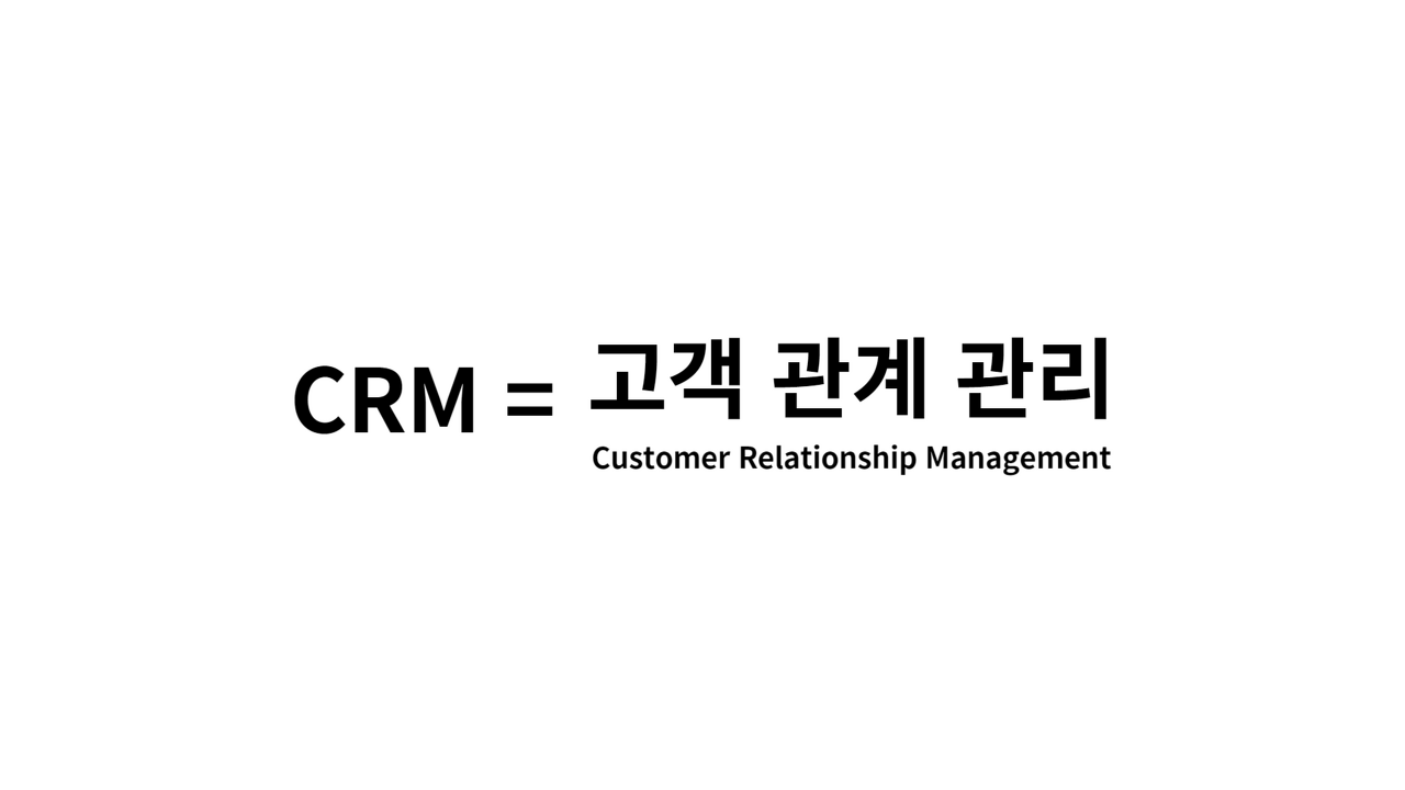 CRM의 정의