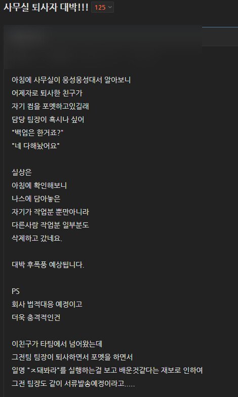  와 사회생활 해오면서 진짜 역대급 대박 퇴사자를 보네요.jpg
