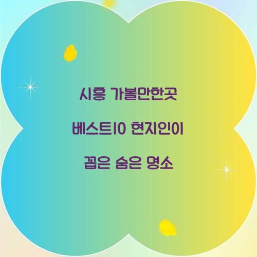 시흥 가볼만한곳 베스트10