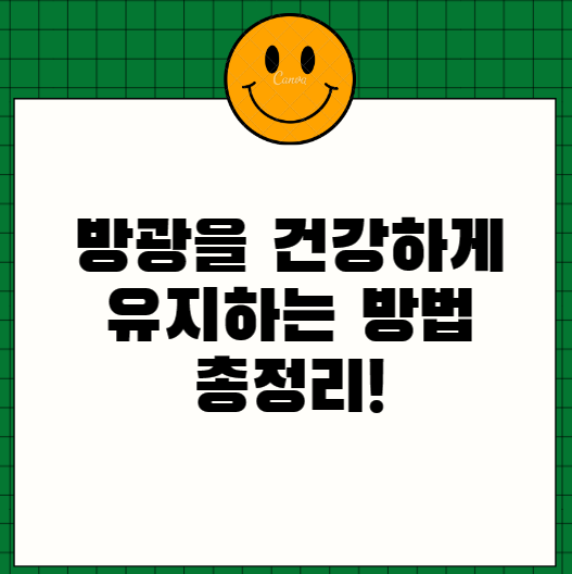  방광을 건강하게 유지하는 방법 총정리!