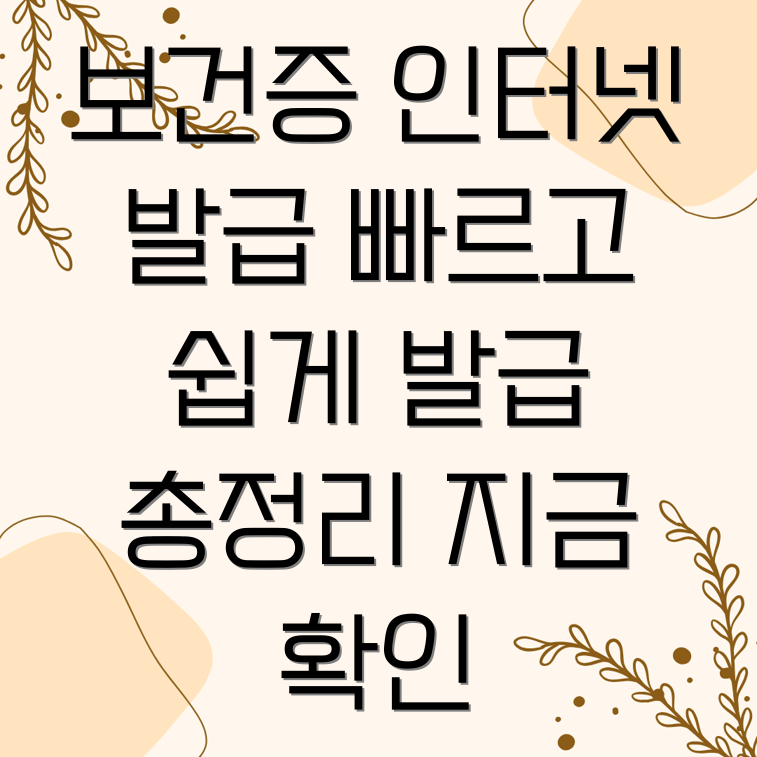 보건증 인터넷 발급