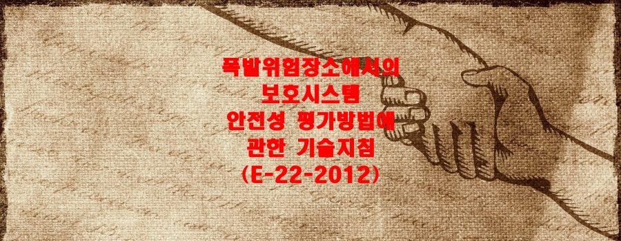  폭발위험장소에서의 보호시스템 안전성 평가방법에 관한 기술지침(E-22-2012)