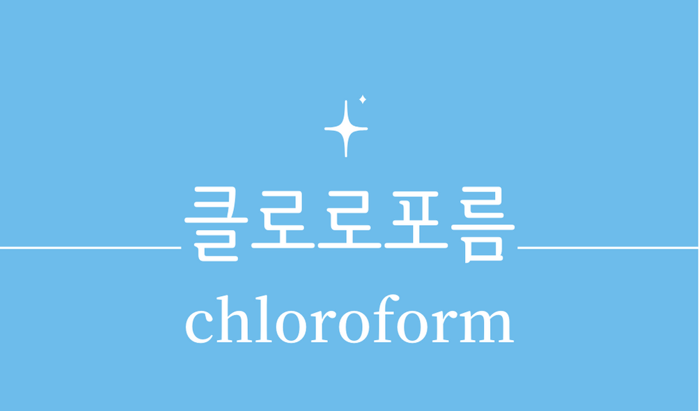 &#39;클로로포름(chloroform)&#39;