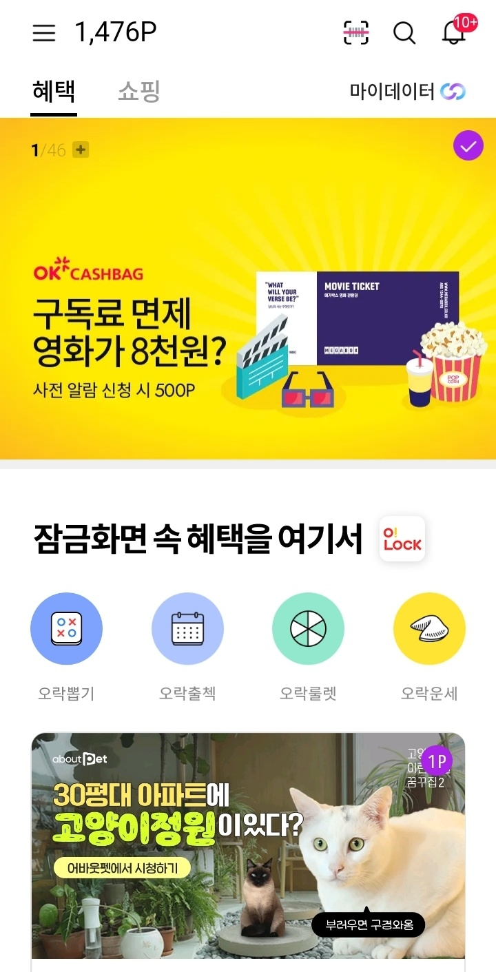 OK캐시백 메인 화면