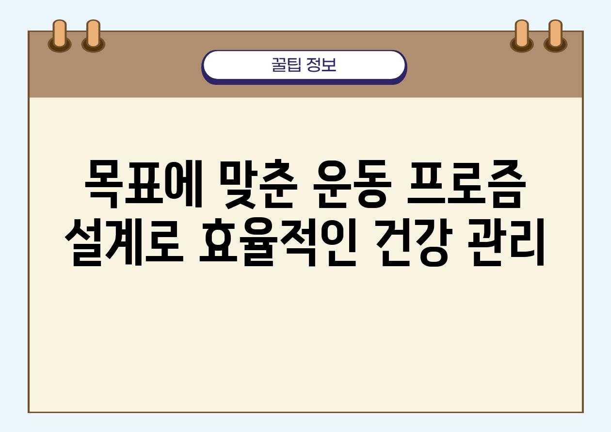 목표에 맞춘 운동 프로즘 설계로 효율적인 건강 관리